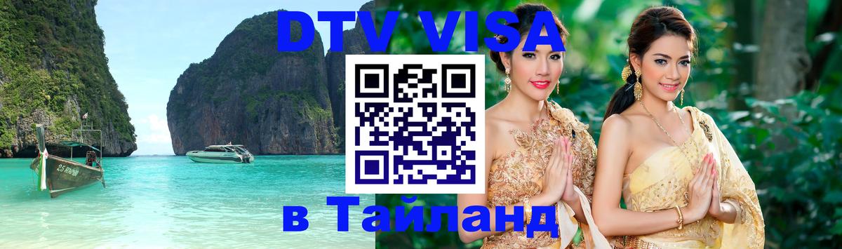 Destination Thailand Visa (DTV виза) 