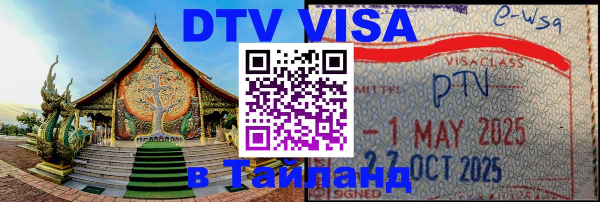 Стоимость и условия DTV визы — оформление в Таиланд под ключ - 04.10.2025 